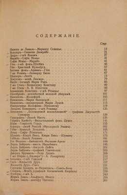 Любовь в письмах выдающихся людей XVIII и XIX века. Избранные письма. М., 1913.